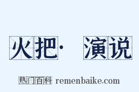 火把·演说是什么意思的图片